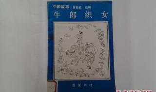 牛郎织女的故事简写50字 牛郎织女的故事缩写