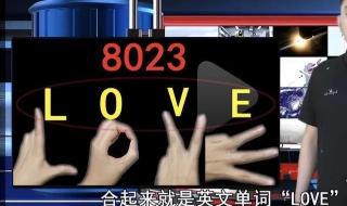 我8023你你知道8023什么意思吗 8023什么意思