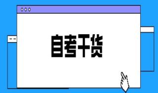 汉语言文学自考科目有哪些 汉语言文学自考科目